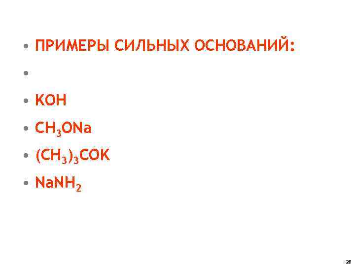  • ПРИМЕРЫ СИЛЬНЫХ ОСНОВАНИЙ: • • KOH • CH 3 ONa • (CH