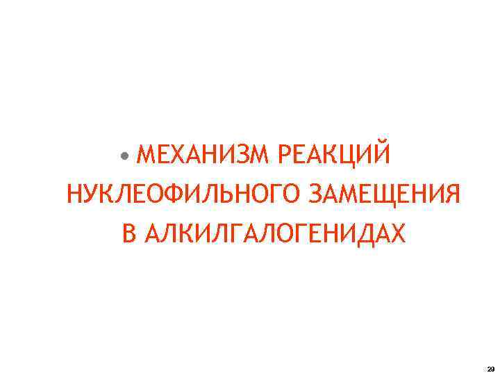  • МЕХАНИЗМ РЕАКЦИЙ НУКЛЕОФИЛЬНОГО ЗАМЕЩЕНИЯ В АЛКИЛГАЛОГЕНИДАХ 29 