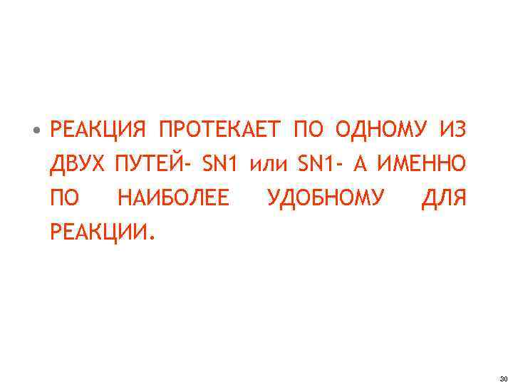  • РЕАКЦИЯ ПРОТЕКАЕТ ПО ОДНОМУ ИЗ ДВУХ ПУТЕЙ- SN 1 или SN 1