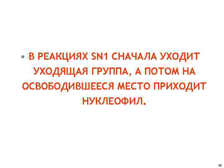  • В РЕАКЦИЯХ SN 1 СНАЧАЛА УХОДИТ УХОДЯЩАЯ ГРУППА, А ПОТОМ НА ОСВОБОДИВШЕЕСЯ