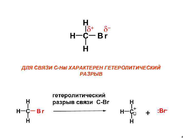 ДЛЯ СВЯЗИ C-Hal ХАРАКТЕРЕН ГЕТЕРОЛИТИЧЕСКИЙ РАЗРЫВ 4 