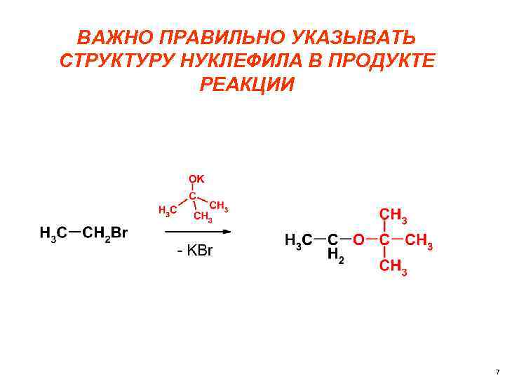 ВАЖНО ПРАВИЛЬНО УКАЗЫВАТЬ СТРУКТУРУ НУКЛЕФИЛА В ПРОДУКТЕ РЕАКЦИИ 7 
