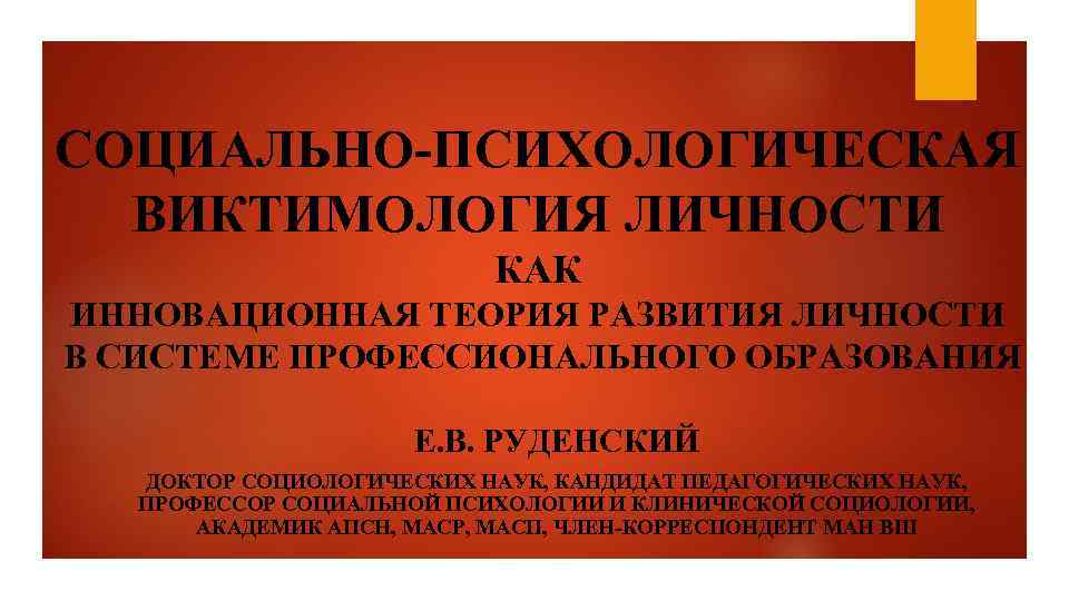 СОЦИАЛЬНО-ПСИХОЛОГИЧЕСКАЯ ВИКТИМОЛОГИЯ ЛИЧНОСТИ КАК ИННОВАЦИОННАЯ ТЕОРИЯ РАЗВИТИЯ ЛИЧНОСТИ В СИСТЕМЕ ПРОФЕССИОНАЛЬНОГО ОБРАЗОВАНИЯ Е. В.