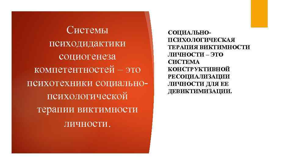 Системы психодидактики социогенеза компетентностей – это психотехники социальнопсихологической терапии виктимности личности. СОЦИАЛЬНОПСИХОЛОГИЧЕСКАЯ ТЕРАПИЯ ВИКТИМНОСТИ