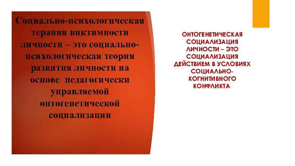 Социально-психологическая терапия виктимности личности – это социальнопсихологическая теория развития личности на основе педагогически управляемой
