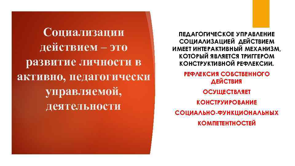 Социализации действием – это развитие личности в активно, педагогически управляемой, деятельности ПЕДАГОГИЧЕСКОЕ УПРАВЛЕНИЕ СОЦИАЛИЗАЦИЕЙ