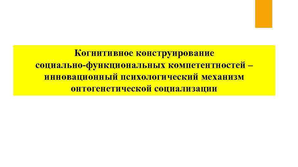 Когнитивное конструирование социально-функциональных компетентностей – инновационный психологический механизм онтогенетической социализации 