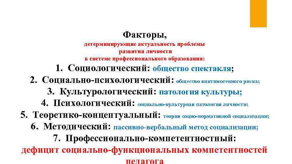 Факторы, детерминирующие актуальность проблемы развития личности в системе профессионального образования: 1. Социологический: общество спектакля;