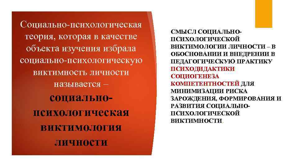Социально-психологическая теория, которая в качестве объекта изучения избрала социально-психологическую виктимность личности называется – социальнопсихологическая