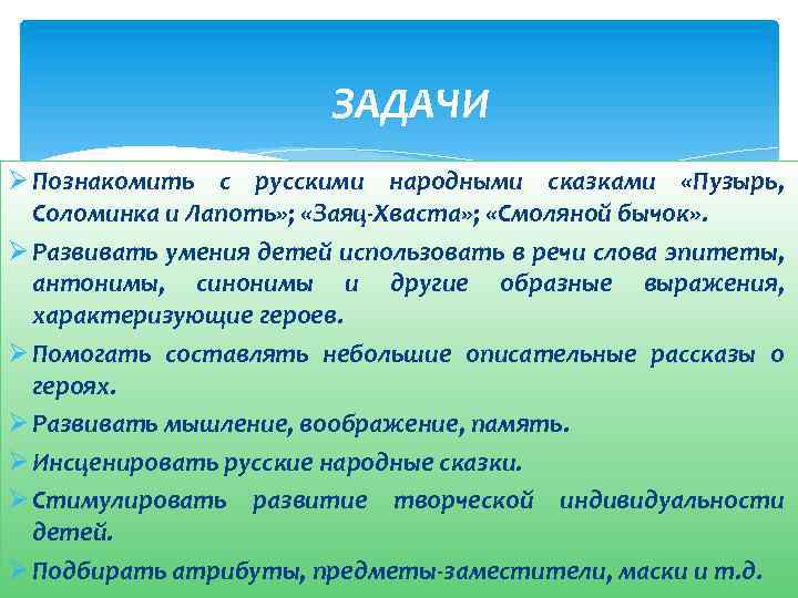 ЗАДАЧИ Ø Познакомить с русскими народными сказками «Пузырь, Соломинка и Лапоть» ; «Заяц-Хваста» ;