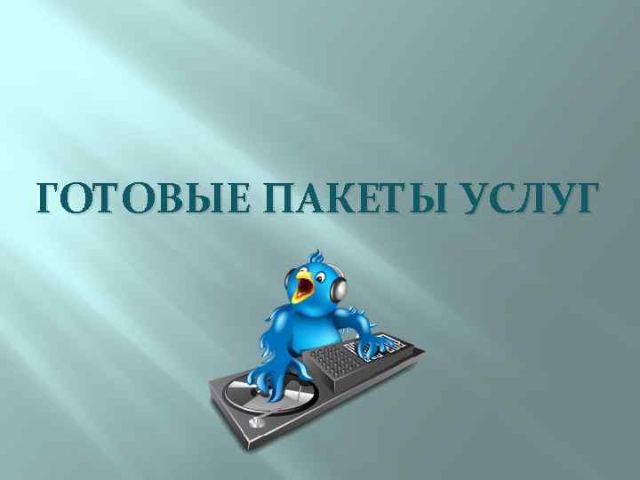 ГОТОВЫЕ ПАКЕТЫ УСЛУГ 