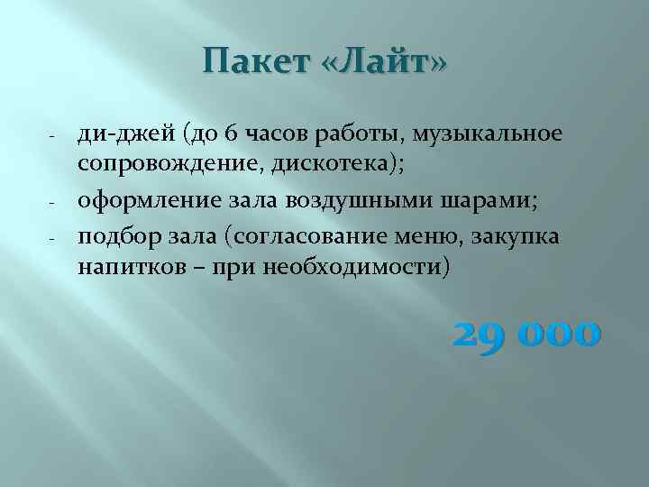 Пакет «Лайт» - - ди-джей (до 6 часов работы, музыкальное сопровождение, дискотека); оформление зала