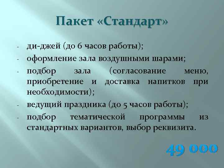 Пакет «Стандарт» - - ди-джей (до 6 часов работы); оформление зала воздушными шарами; подбор