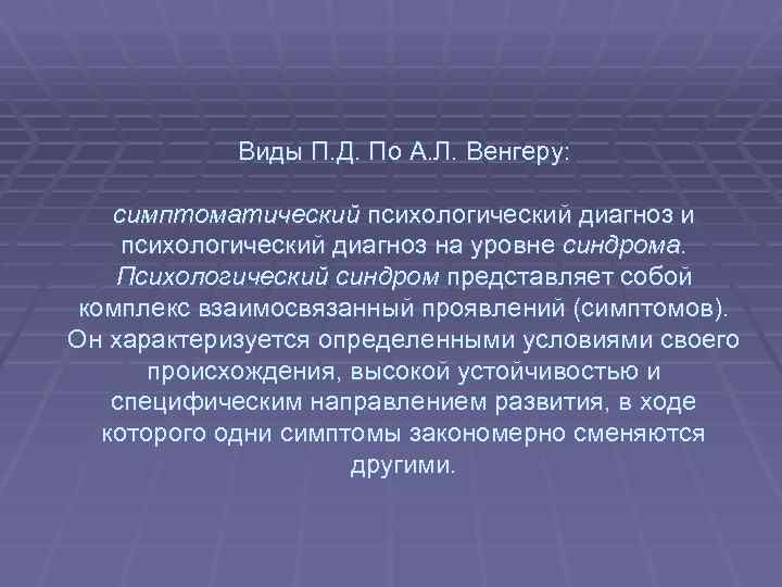 Виды П. Д. По А. Л. Венгеру: симптоматический психологический диагноз и психологический диагноз на