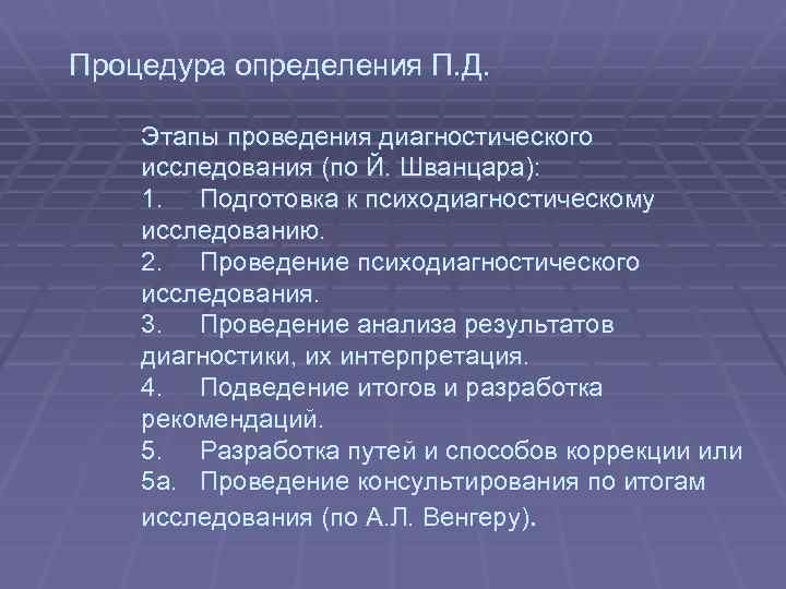 Процедура определения П. Д. Этапы проведения диагностического исследования (по Й. Шванцара): 1. Подготовка к