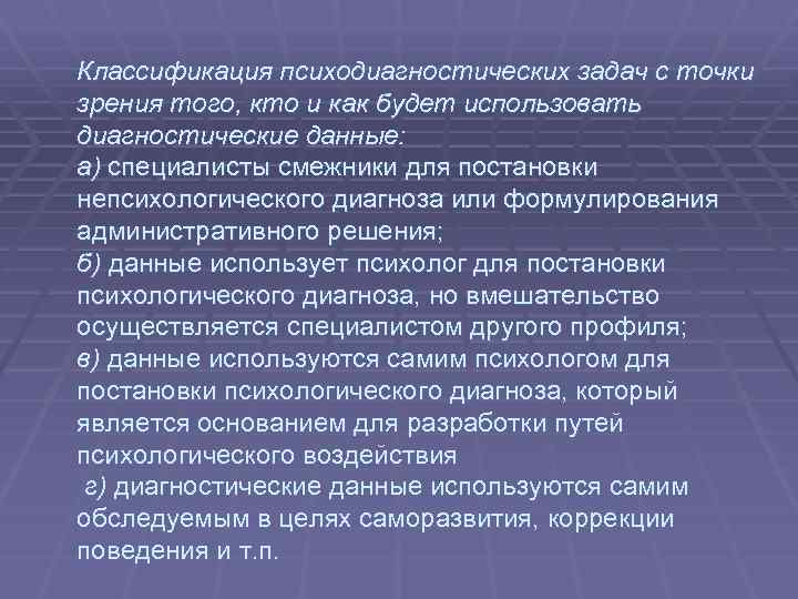 Классификация психодиагностических задач с точки зрения того, кто и как будет использовать диагностические данные: