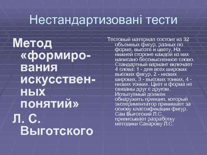 Нестандартизовані тести Метод «формирования искусственных понятий» Л. С. Выготского Тестовый материал состоит из 32