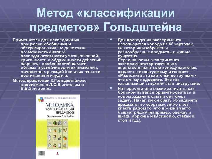 Метод «классификации предметов» Гольдштейна Применяется для исследования процессов обобщения и абстрагирования, но дает также