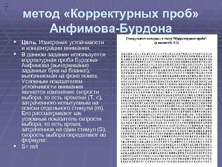 метод «Корректурных проб» Анфимова-Бурдона § Цель. Измерение устойчивости и концентрации внимания. § В данном