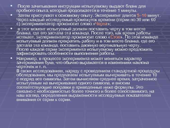 § После зачитывания инструкции испытуемому выдают бланк для § § § пробного опыта, который