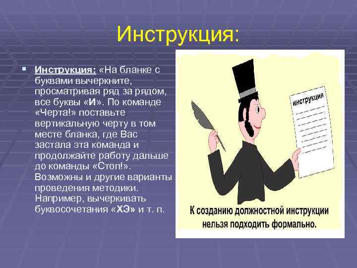 Инструкция: § Инструкция: «На бланке с буквами вычеркните, просматривая ряд за рядом, все буквы