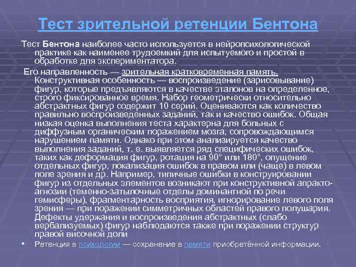 Тест зрительной ретенции Бентона Тест Бентона наиболее часто используется в нейропсихологической практике как наименее