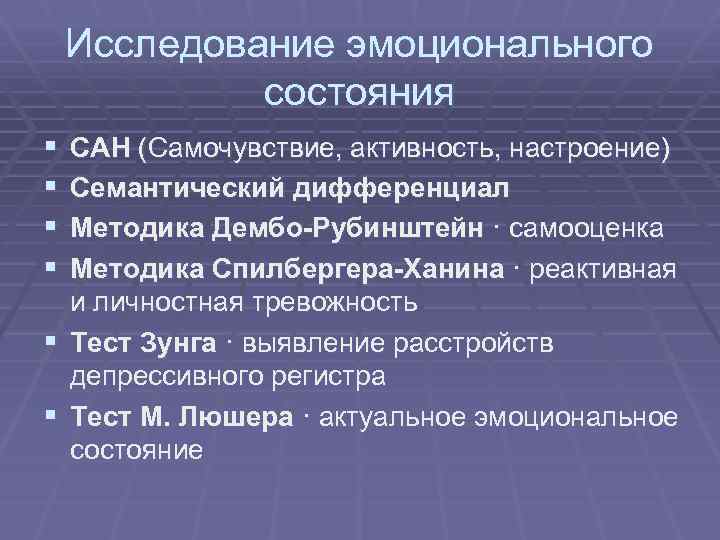 Исследование эмоционального состояния § § САН (Самочувствие, активность, настроение) Семантический дифференциал Методика Дембо-Рубинштейн ·