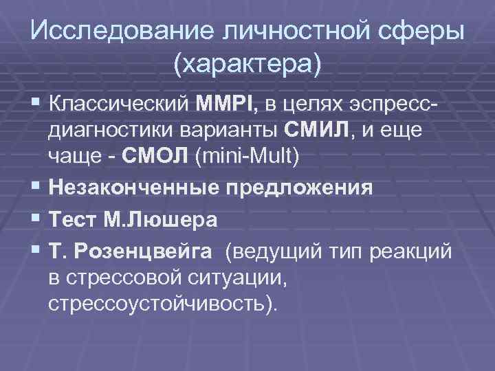 Исследование личностной сферы (характера) § Классический MMPI, в целях эспресс диагностики варианты СМИЛ, и