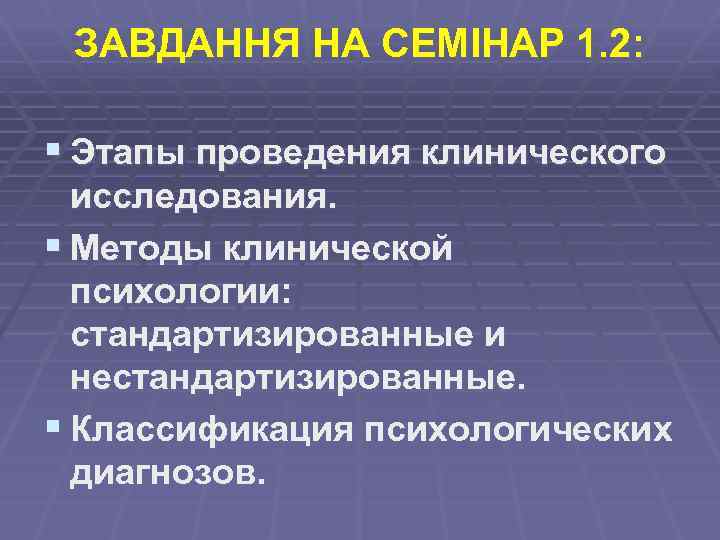 ЗАВДАННЯ НА СЕМІНАР 1. 2: § Этапы проведения клинического исследования. § Методы клинической психологии: