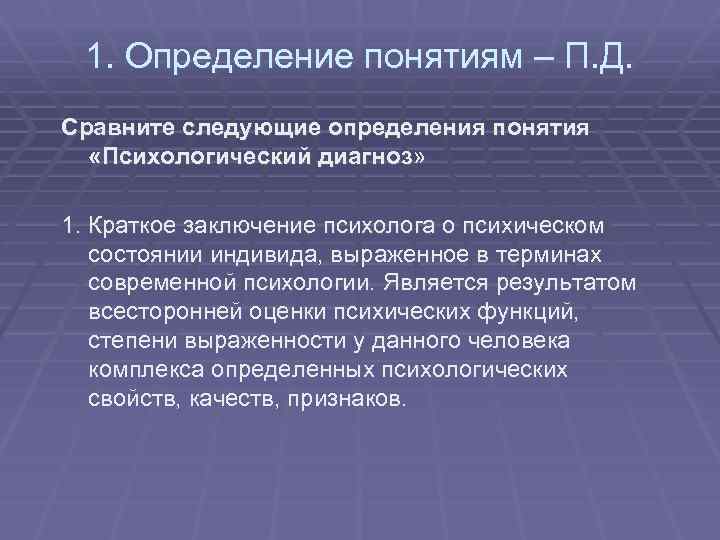 1. Определение понятиям – П. Д. Сравните следующие определения понятия «Психологический диагноз» 1. Краткое