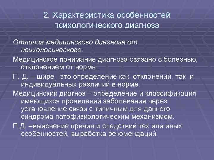 2. Характеристика особенностей психологического диагноза Отличия медицинского диагноза от психологического: Медицинское понимание диагноза связано