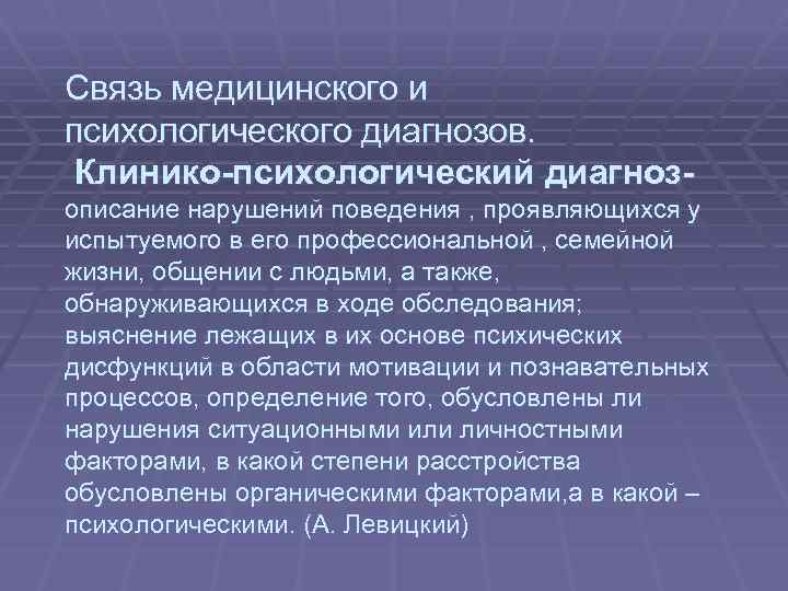 Связь медицинского и психологического диагнозов. Клинико-психологический диагноз- описание нарушений поведения , проявляющихся у испытуемого