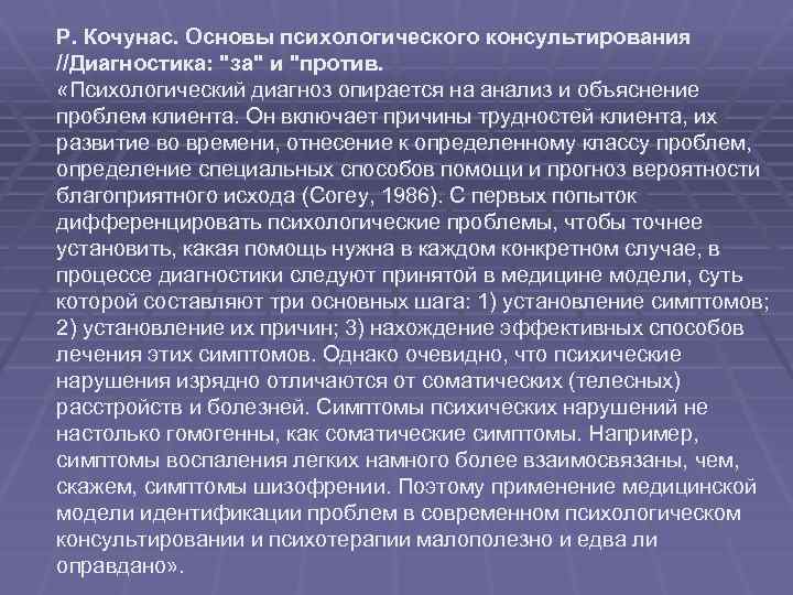 Р. Кочунас. Основы психологического консультирования //Диагностика: 