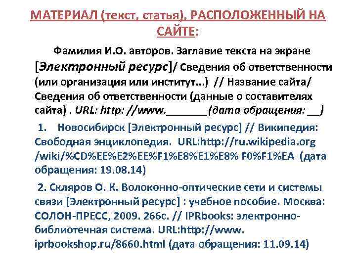 МАТЕРИАЛ (текст, статья), РАСПОЛОЖЕННЫЙ НА САЙТЕ: Фамилия И. О. авторов. Заглавие текста на экране