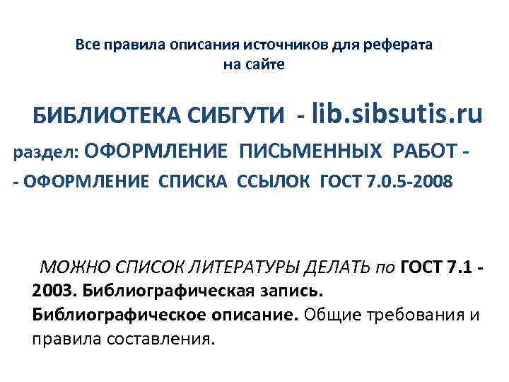 Все правила описания источников для реферата на сайте БИБЛИОТЕКА СИБГУТИ - lib. sibsutis. ru