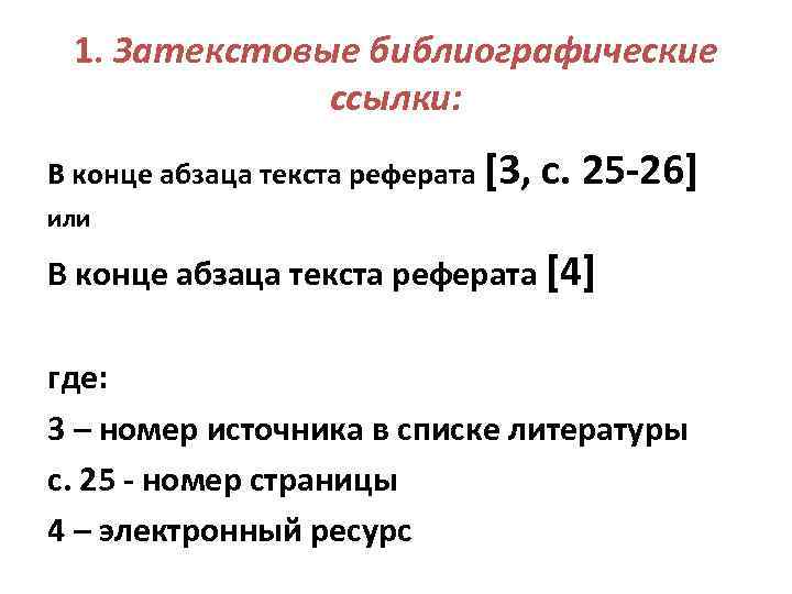 1. Затекстовые библиографические ссылки: В конце абзаца текста реферата [3, с. 25 -26] или