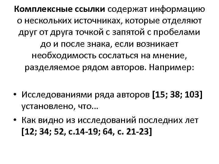 Комплексные ссылки содержат информацию о нескольких источниках, которые отделяют друг от друга точкой с