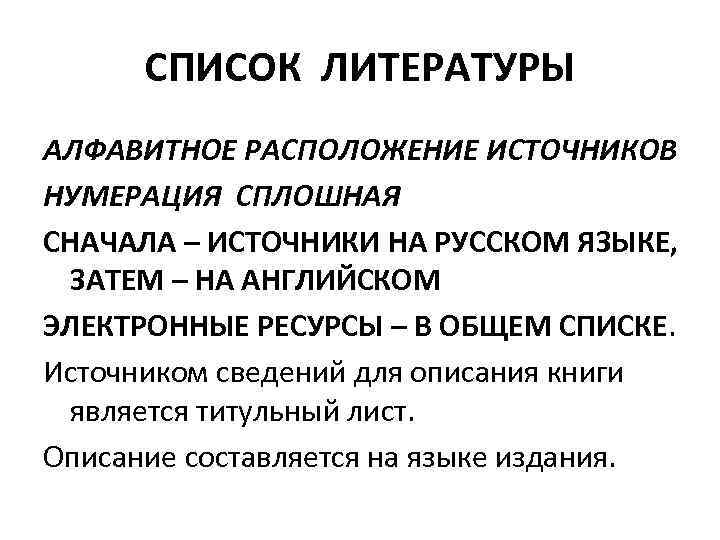 СПИСОК ЛИТЕРАТУРЫ АЛФАВИТНОЕ РАСПОЛОЖЕНИЕ ИСТОЧНИКОВ НУМЕРАЦИЯ СПЛОШНАЯ СНАЧАЛА – ИСТОЧНИКИ НА РУССКОМ ЯЗЫКЕ, ЗАТЕМ