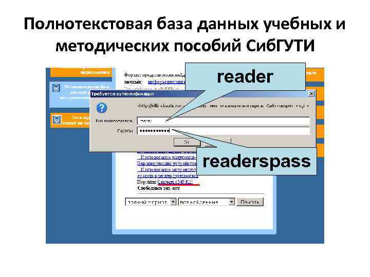 Полнотекстовая база данных учебных и методических пособий Сиб. ГУТИ readerspass 