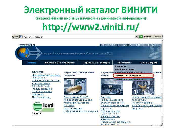 Электронный каталог ВИНИТИ (всероссийский институт научной и технической информации) http: //www 2. viniti. ru/