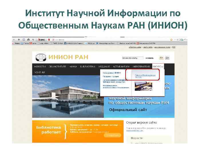 Институт Научной Информации по Общественным Наукам РАН (ИНИОН) 