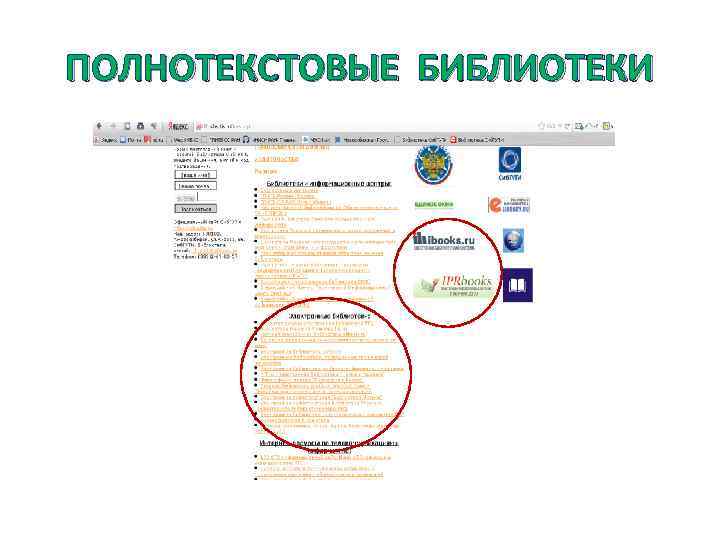ПОЛНОТЕКСТОВЫЕ БИБЛИОТЕКИ 