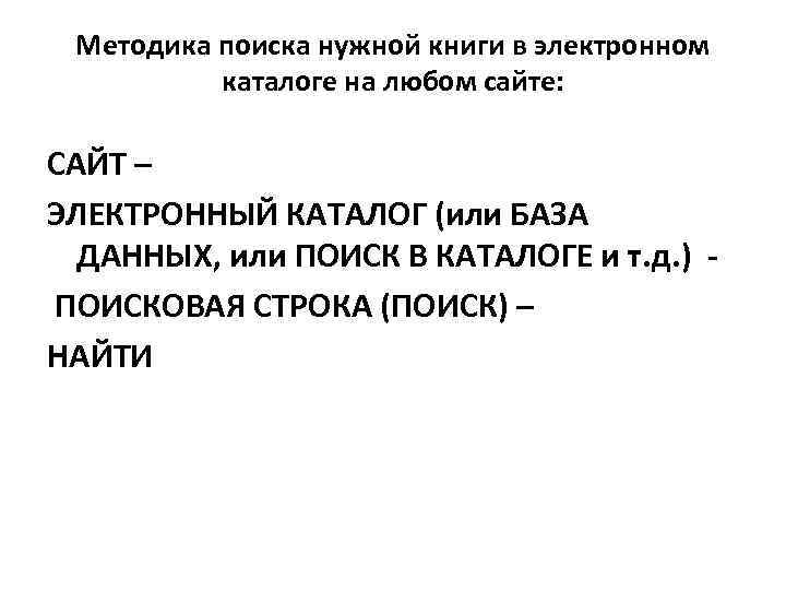 Методика поиска нужной книги в электронном каталоге на любом сайте: САЙТ – ЭЛЕКТРОННЫЙ КАТАЛОГ