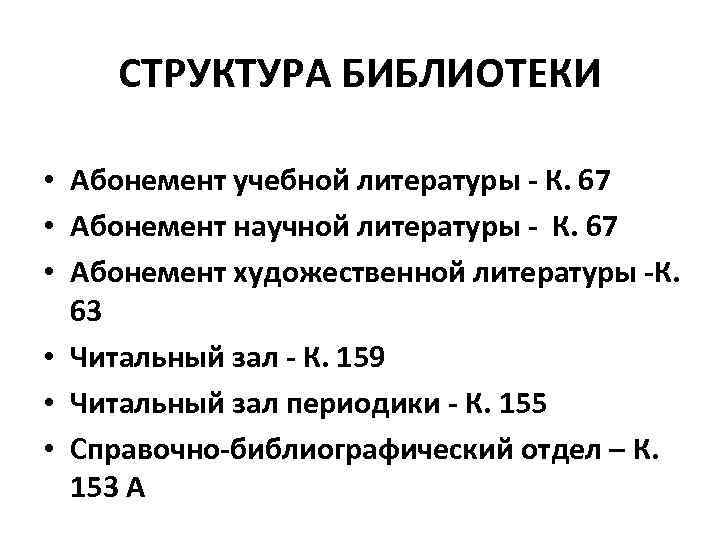 СТРУКТУРА БИБЛИОТЕКИ • Абонемент учебной литературы - К. 67 • Абонемент научной литературы -