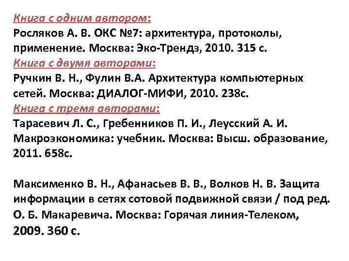 Книга с одним автором: Росляков А. В. ОКС № 7: архитектура, протоколы, применение. Москва: