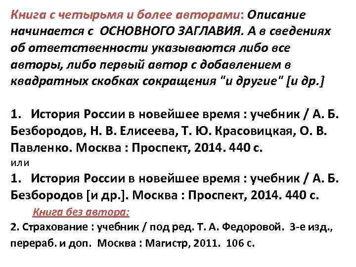 Книга с четырьмя и более авторами: Описание начинается с ОСНОВНОГО ЗАГЛАВИЯ. А в сведениях
