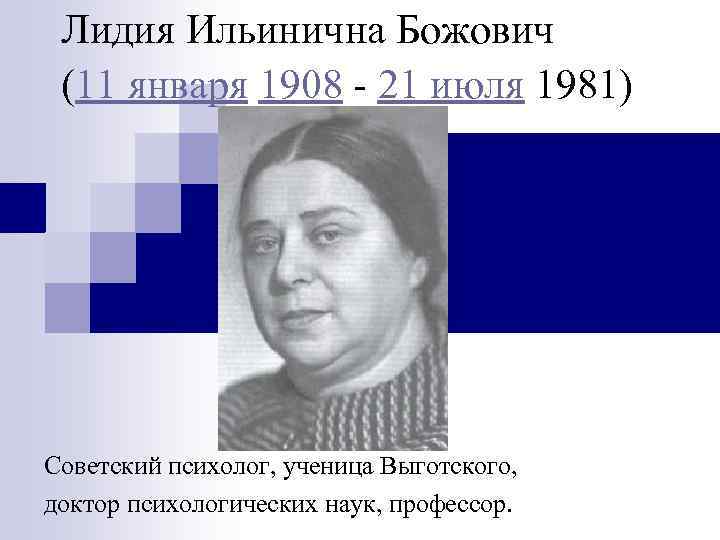 Лидия Ильинична Божович (11 января 1908 - 21 июля 1981) Советский психолог, ученица Выготского,
