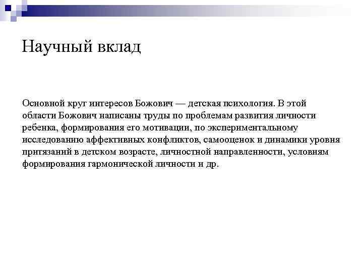 Научный вклад Основной круг интересов Божович — детская психология. В этой области Божович написаны