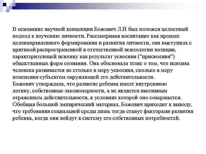 В основание научной концепции Божович Л. И был положен целостный подход к изучению личности.