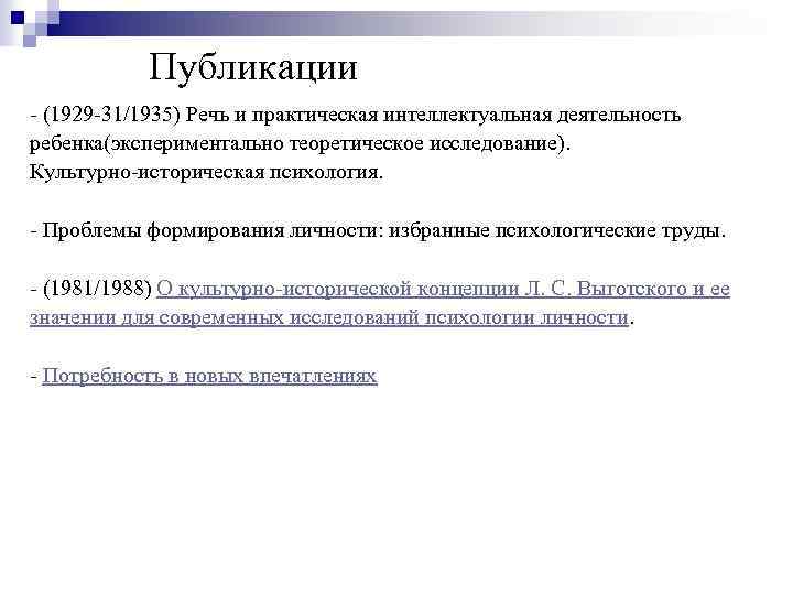 Публикации - (1929 -31/1935) Речь и практическая интеллектуальная деятельность ребенка(экспериментально теоретическое исследование). Культурно-историческая психология.